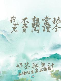我不想当舔狗啊免费阅读全集