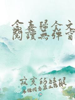 念春归全文免费阅读无弹窗