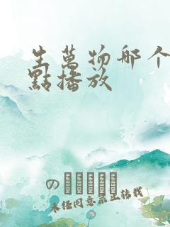 生万物哪个台几点播放