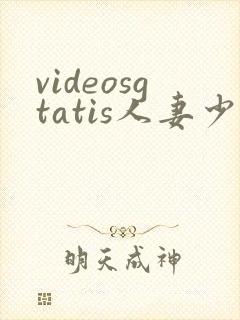 videosgtatis人妻少妇 videosgtatis人妻少妇