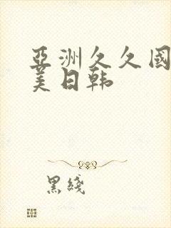 亚洲久久国产欧美日韩