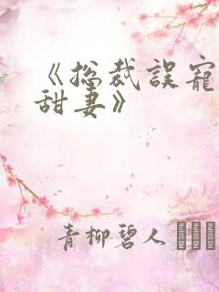 《总裁误宠替身甜妻》
