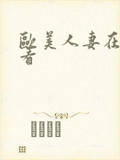 欧美人妻在线试看