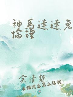 神马达达兔影视伦理