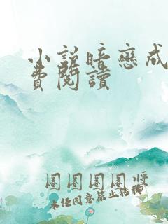 小说暗恋成婚免费阅读