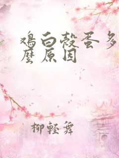 鸡白壳蛋多是什么原因