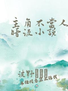 主角不当人的黑暗流小说