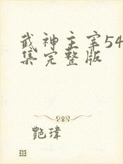 武神主宰546集完整版
