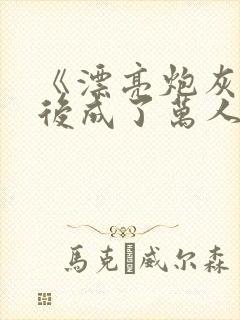 《漂亮炮灰重生后成了万人迷》