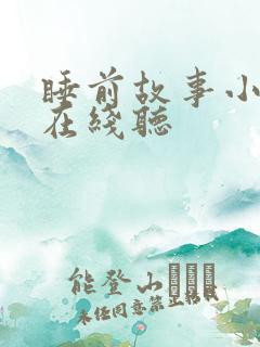 睡前故事小红帽在线听