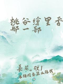 桃谷绘里香哭了哪一部