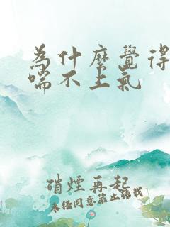 为什么觉得胸闷喘不上气