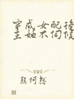 穿成女配后,公主她不伺候了短剧