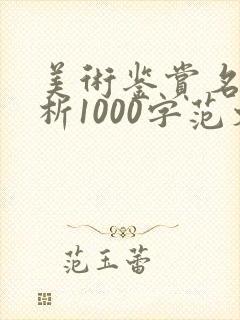 美术鉴赏名画赏析1000字范文