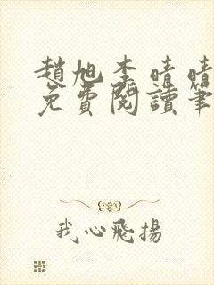 赵旭李晴晴全文免费阅读笔趣阁
