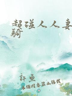 超碰人人妻人人骑