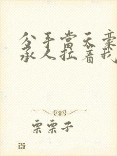 分手当天豪门继承人拉着我领证短剧