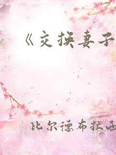 《交换妻子》