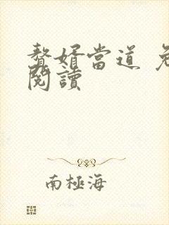 赘婿当道 免费阅读