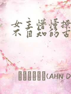 女主懵懂撩男主不自知的古言