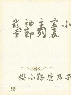 武神主宰小说新章节列表