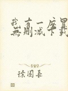我有一座冒险屋无删减下载