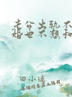 老公出轨不想离婚也不想和小三分开