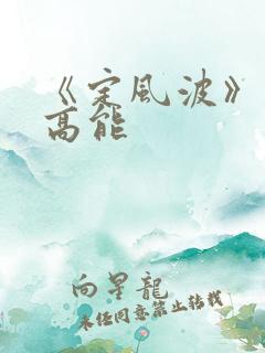 《定风波》剧情高能
