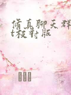 修真聊天群txt校对版