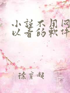 小说不用网络可以看的软件下载