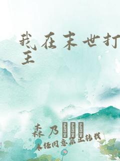我在末世打脸女主