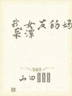 我女友的妈妈李采潭