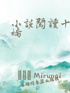 小说阅读十国千娇