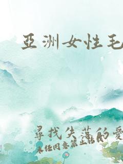 亚洲女性毛片