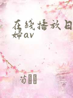 在线播放日韩少妇av