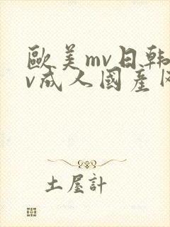 欧美mv日韩mv成人国产网站