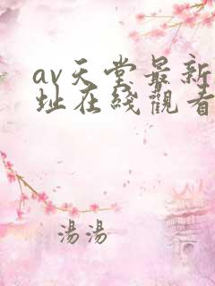av天堂最新网址在线观看