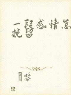 一段感情怎么能挽留