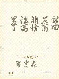 男性朋友说生病了高情商回复