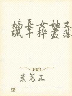 嫡长女她又美又飒千桦尽落小说全文阅 嫡长女她又美又飒千桦尽落小说全文阅