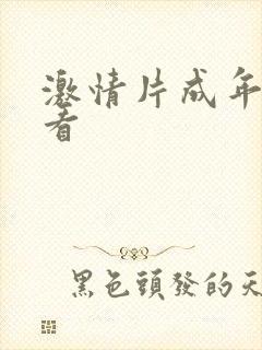 激情片成年人观看