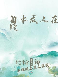 日本成人在线在线