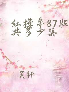 红楼梦87版一共多少集