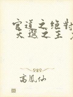 官道之绝对权力 天选之主 免费