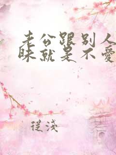 老公跟别人聊暧昧就是不爱老婆了吗