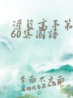 灌篮高手第二部60集国语