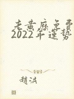 老黄历免费算命2022年运势