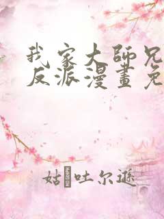 我家大师兄是个反派漫画免费下拉式