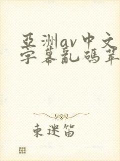 亚洲av中文字字幕乱码苹果影视 亚洲av中文字字幕乱码苹果影视