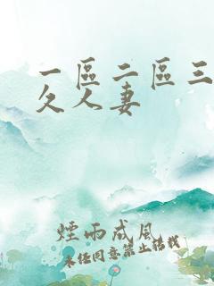一区二区三区久久人妻